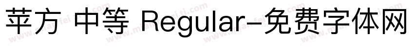 苹方 中等 Regular字体转换
